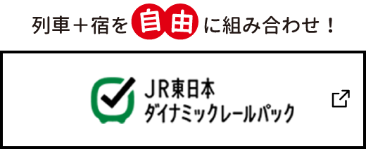 JR東日本ダイナミックレールパック