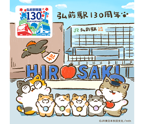 弘前駅130周年