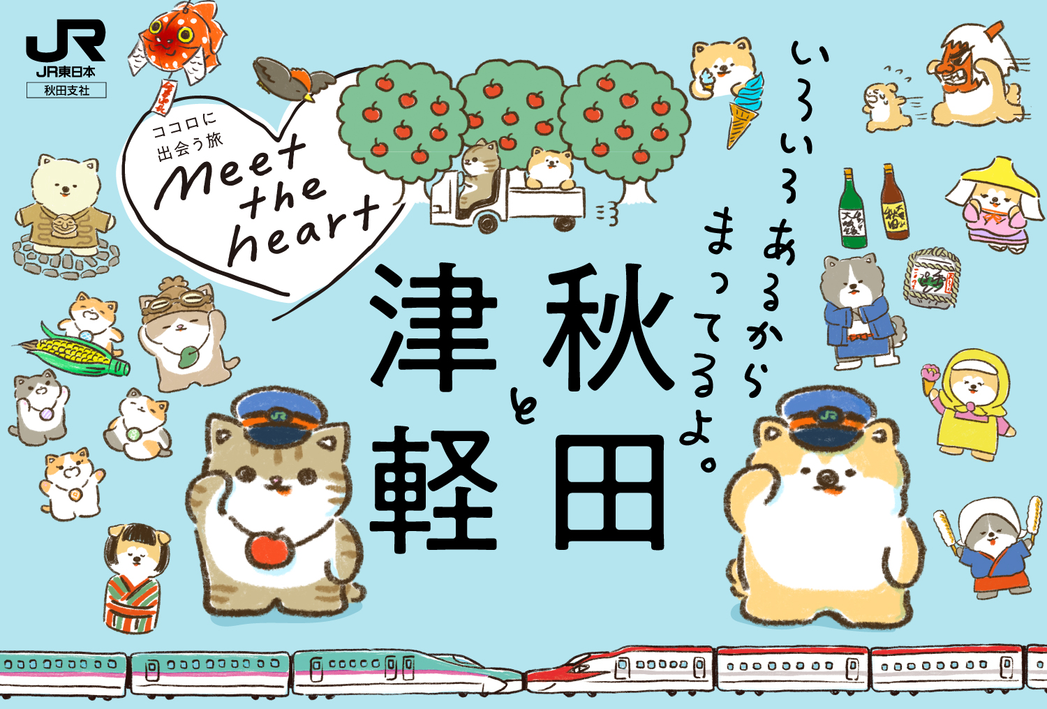 ココロに出会う旅 meet the heart いろいろあるからまってるよ。秋田と津軽