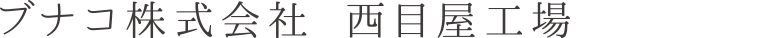 ブナコ株式会社 西目屋工場