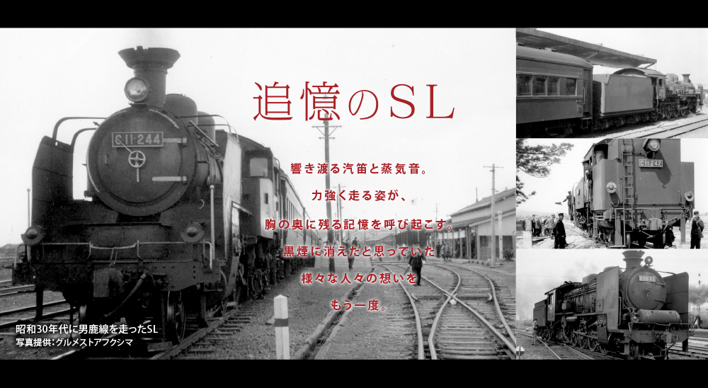 昭和30年代に男鹿線を走ったSL 写真提供:グルメストアフクシマ