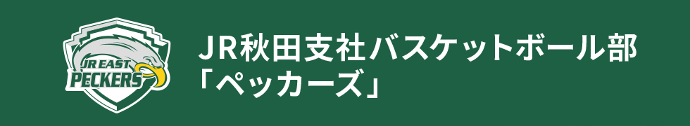 JR秋田支社バスケットボール部「ペッカーズ」