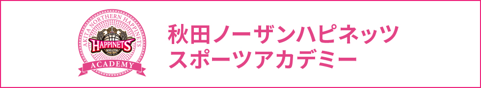 秋田ノーザンハピネッツスポーツアカデミー