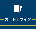 カードデザイン