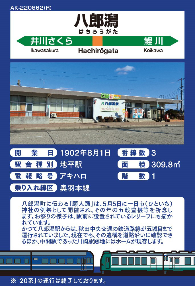 一部予約販売】 駅カード秋田 値引きしました‼️ 第7弾 全4駅