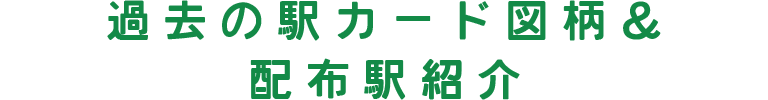 過去の駅カード図柄&配布駅紹介