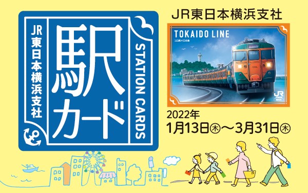 横浜支社版駅カード