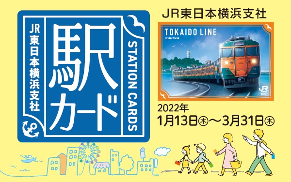 駅カード 秋田・津軽 / 秋田 新潟 横浜 仙台 盛岡