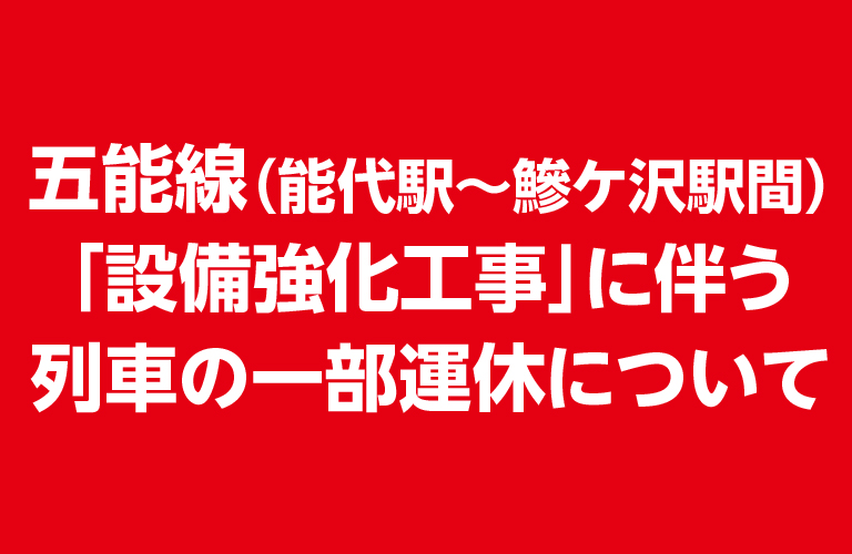 五能線 能代駅 深浦駅間 設備補強工事に伴う列車の一部運休について Jr東日本 五能線 能代駅 深浦駅間 設備補強工事に伴う列車の一部運休について Jr東日本