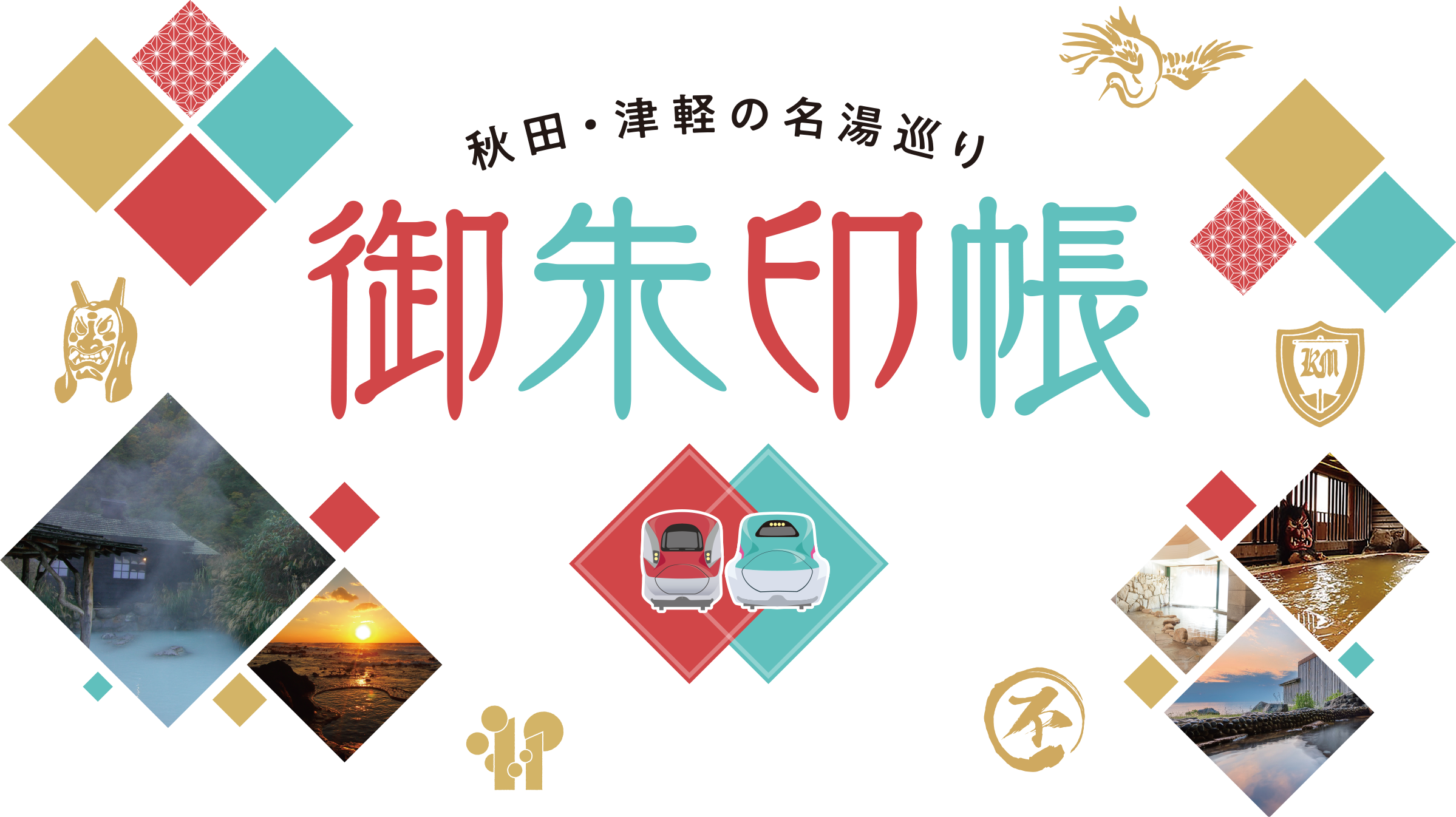 秋田・津軽の名湯巡り 御朱印帳