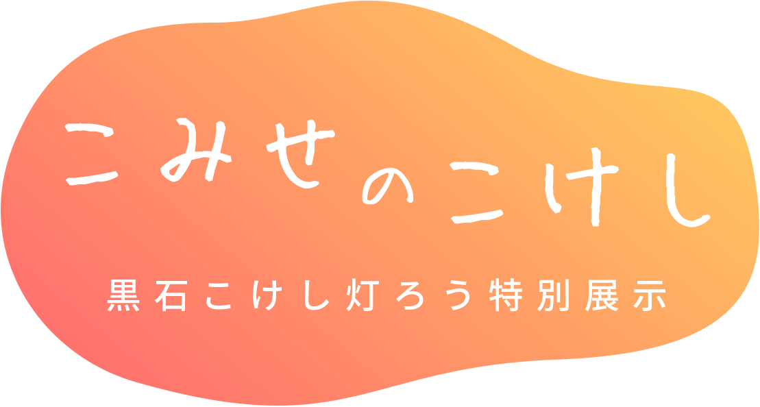 こみせのこけし