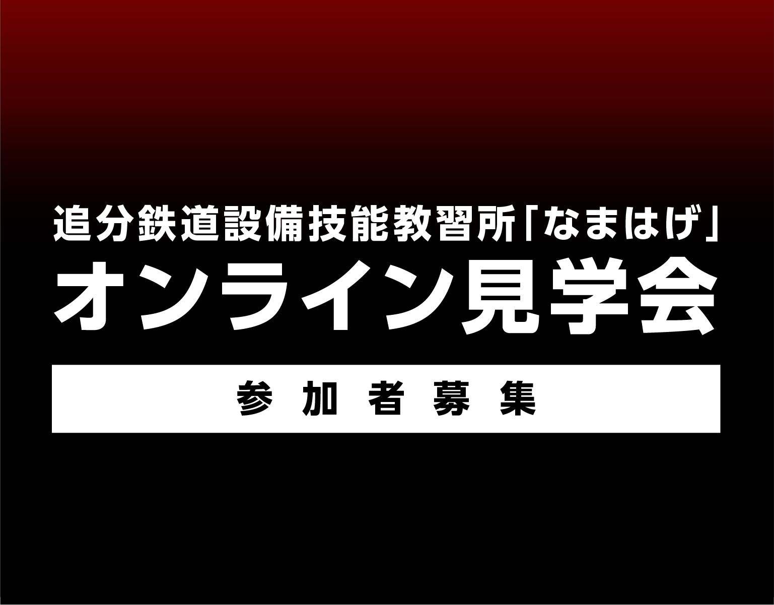 追分鉄道設備技能教習所 なまはげ オンライン見学会 参加者募集 Jr東日本 追分鉄道設備技能教習所 なまはげ オンライン見学会 参加者募集 Jr東日本