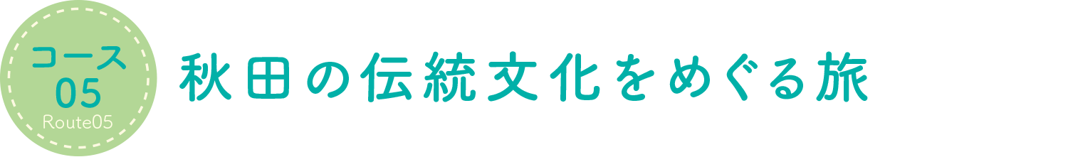 秋田の伝統文化をめぐる旅