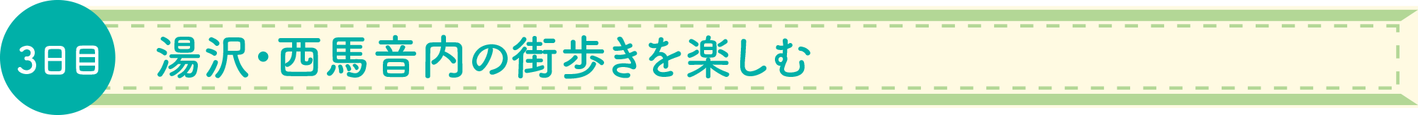 湯沢の街歩きを楽しむ