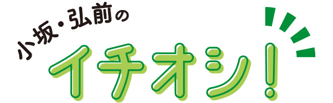 小坂・弘前・青森のイチオシ！