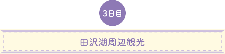 田沢湖周辺観光