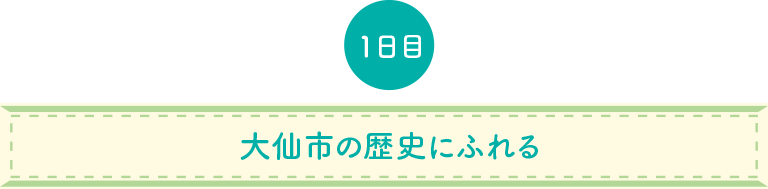 歴史にふれる