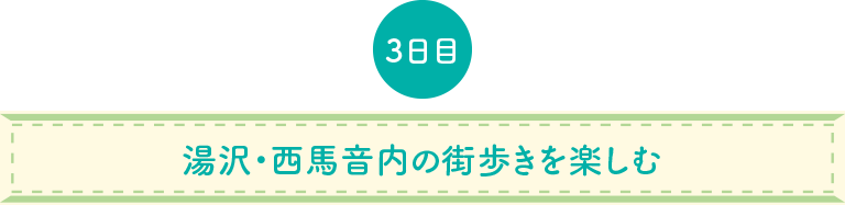 湯沢の街歩きを楽しむ