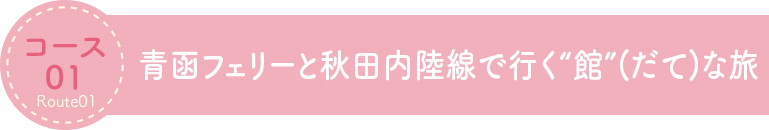 青函フェリーと秋田内陸線で行く“館”(だて)な旅