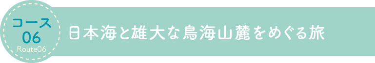 日本海と雄大な鳥海山麓をめぐる旅