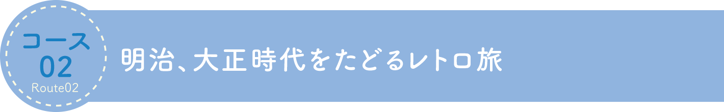 明治、大正時代をたどるレトロ旅