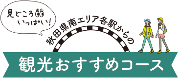 秋田 青森の観光情報 田沢湖 角館エリア Jr東日本 秋田 青森の観光情報 田沢湖 角館エリア Jr東日本