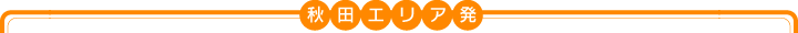 秋田エリア発