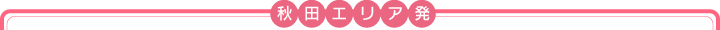 秋田エリア発