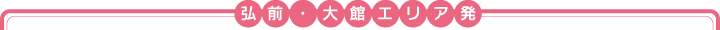 弘前・大館エリア発