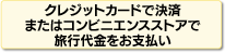 クレジットカードで決済またはコンビニエンスストアで旅行代金をお支払い