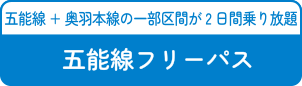 五能線フリーパス