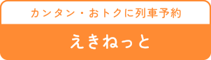 えきねっと