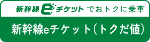 新幹線eチケット