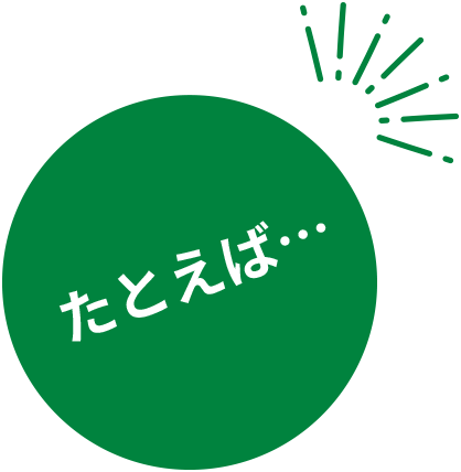 たとえば