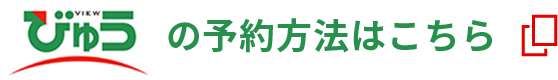 びゅうの予約方法はこちら