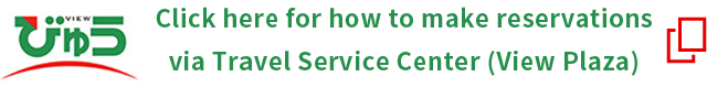 Click here for how to make reservations via Travel Service Center (View Plaza)