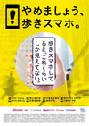 ポスター画像「やめましょう、歩きスマホ。」