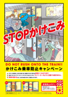 ポスター画像「かけこみ乗車防止キャンペーン」