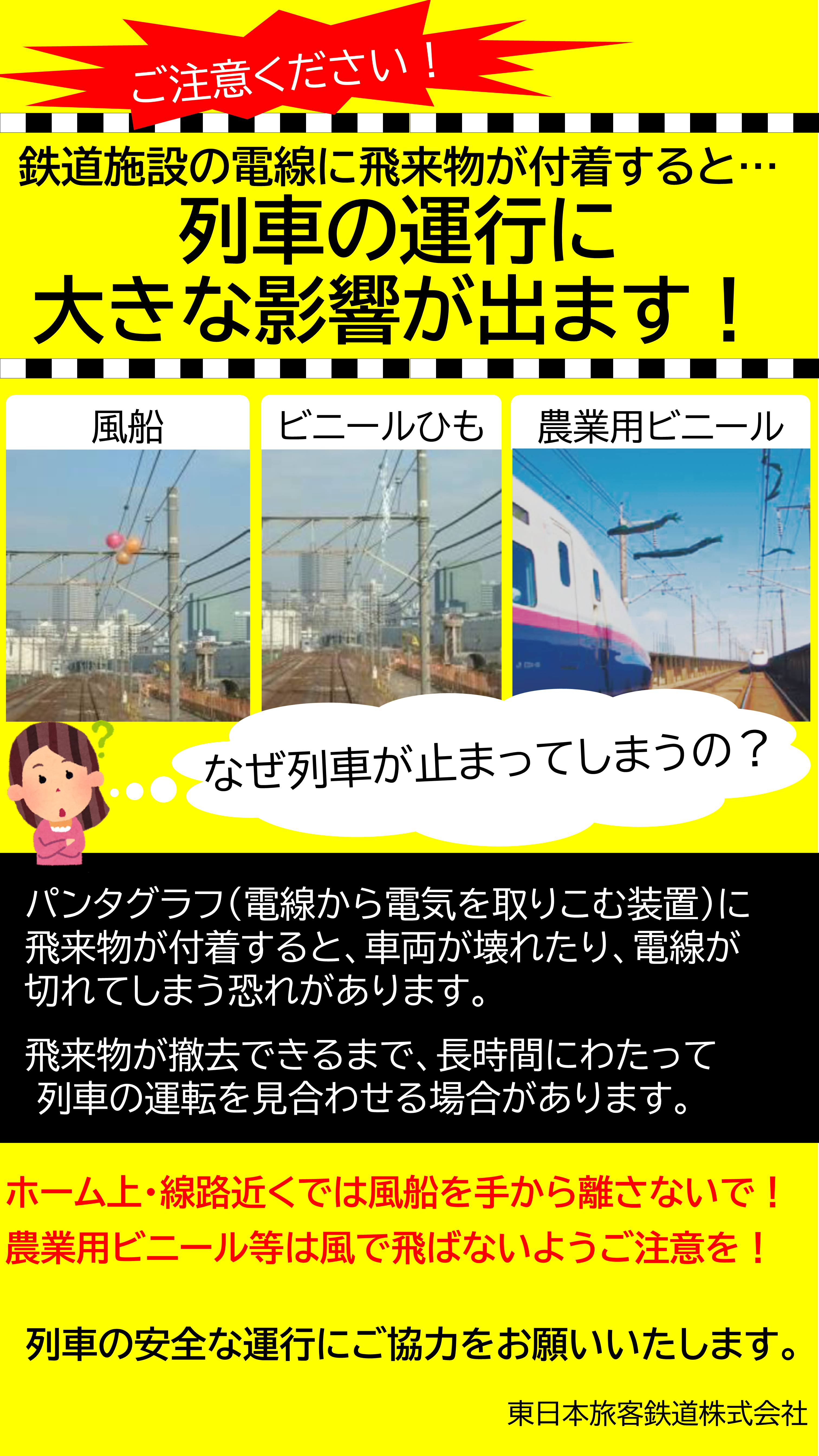 ポスター画像「架線への飛来物付着を防止するためのお願い」