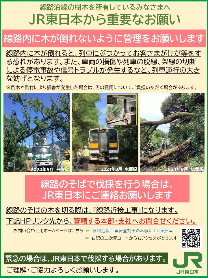 ポスター画像「線路内への倒木防止についてのお願い」