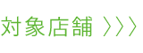 対象店舗