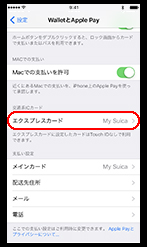 iPhoneでご利用中のSuicaの「エクスプレス」設定2