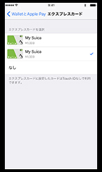 iPhoneでご利用中のSuicaの「エクスプレス」設定3