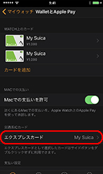 Apple Watchでご利用中のSuicaの「エクスプレス」設定2