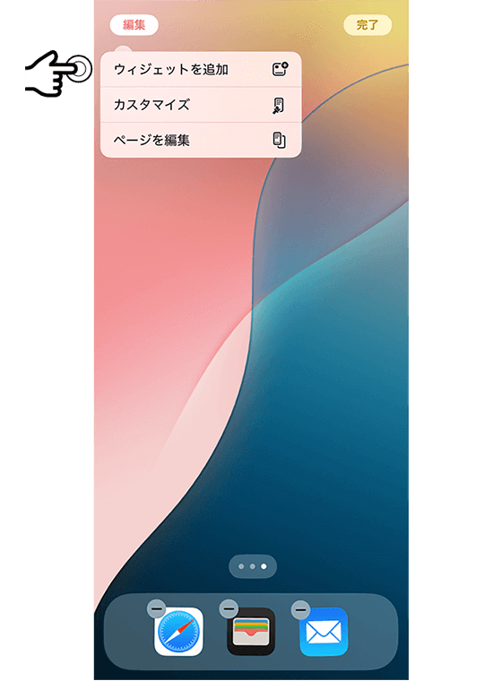 ウィジェットの設定方法3