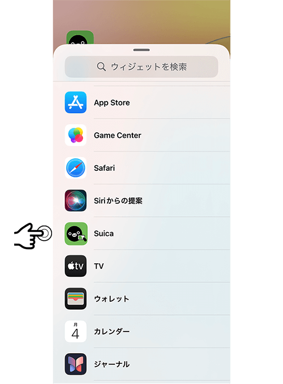 ウィジェットの設定方法4