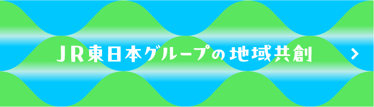 JR東日本グループの地域共創