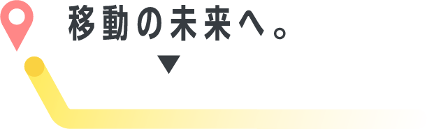 移動の未来へ