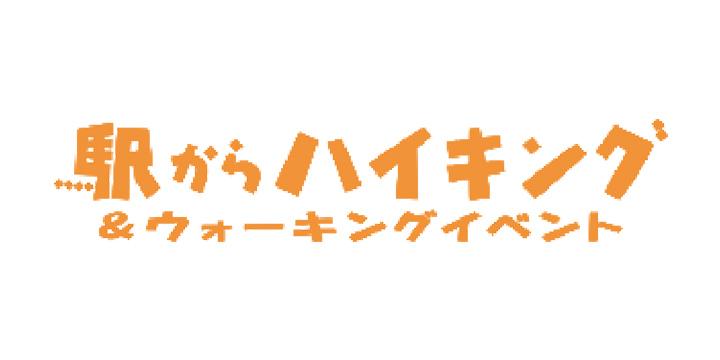 駅からハイキング＆ウォーキングイベント
