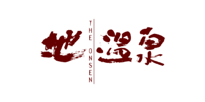 地・温泉